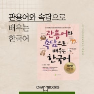[이런 책 어떠세요?]관용어와 속담으로 배우는 한국어