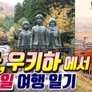 일본 유후인, 히타, 우키하 1박 2일 여행 일기(1일차)