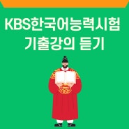 KBS한국어능력시험 기출강의 듣기