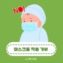 마스크 착용 거부하는 아이 어린이집 유치원 실내 마스크