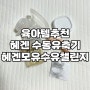 [육아용품] 모유수유 엄마에게 없어서안될 필수품! 모유양 늘리는 부드러운 헤겐 신형수동유축기 소개합니다 ♬