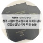 청주 서울바른교정치과 치과위생사 김범 선생님 석사 학위 논문