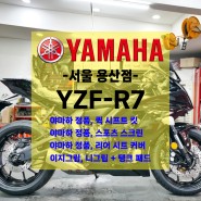 [신차출고] 야마하 YZF-R7 / 야마하 정품 퀵 시프트 / 야마하 정품 리어 시트 커버,캐노피 / 이지그립 니그립 패드 / 빠른출고!!