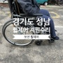 경기도 성남 휠체어 지원 그리고 수리