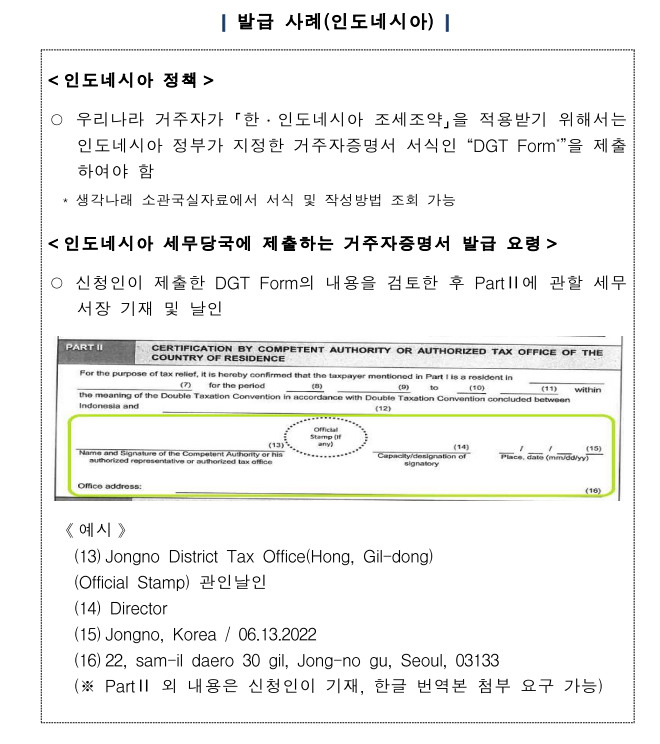 거주자증명서 발급 방법(인도네시아 form DGT를 중심으로) : 네이버 블로그