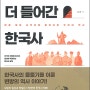 서평 / 한 걸음 더 들어간 한국사 - 한국사의 물줄기를 이룬 변방의 역사 이야기! -