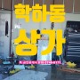 대전 유성 #학하동상가임대 (1층 자동차 샵) 유성 사무실임대