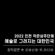 [기획제작공연] 2022 작은공연장 상주단체 창작공연 '예술로 그려지는 대한민국' 中 오방신장 무,미디어