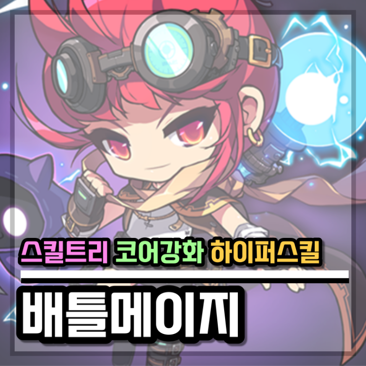 메이플스토리 배틀메이지(배메) 스킬트리 하이퍼스탯 코어강화(코강)공략 : 네이버 블로그 메이플스토리 배틀메이지(배메) 스킬트리 하이퍼스탯 코어강화(코강)공략 : 네이버 블로그