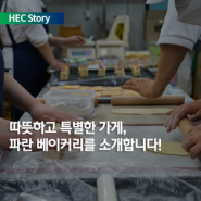 [HEC Story] 따뜻하고 특별한 가게, 파란 베이커리를 소개합니다! with 계동 터줏대감 헥님