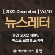 [ 2022 December] 동인 뉴스레터 Vol.10