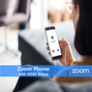 Zoom Phone(줌폰), 첨단 클라우드 전화 시스템!