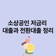 소상공인 저금리 대출과 전환대출 정리