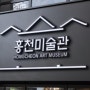 홍천미술관 MI개발