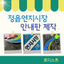 전북 정읍 연지시장 주철안내판 제작 과정