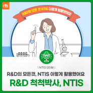 [활용사례] R&D 척척박사, NTIS에 무엇이든 물어보세요_울산과학기술원 박순원 선임행정원