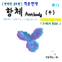 [면역학 공부] 항체(Antibody) (4) B세포의 활성화 (feat. B세포 성숙)