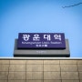 한국철도공사 역명표지(간판) 5개소 제작 설치건