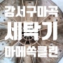 서울 강서구 마곡 통돌이 세탁기 분해 청소업체 마메쏙클린 추천