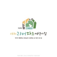 귀여운 손글씨 국공립 어린이집 로고 디자인 제작