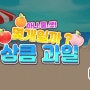 [PLAYSQ 콘텐츠(국문)] 플레이에스큐 "하나.둘.셋! 몇 개일까? 상큼 과일" (6월 누리과정 : 여름의 모습과 놀이)