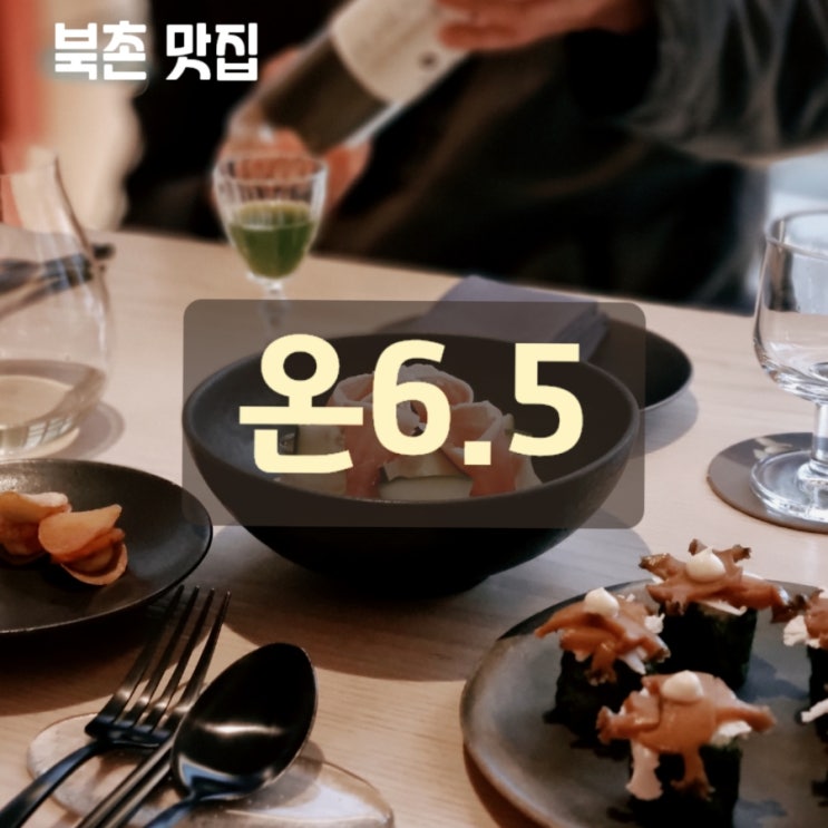 [안국/북촌] 분위기 좋은 김치전문요리 파인다이닝 추천 온6.5 전참시 이영자 이찬원 : 네이버 블로그
