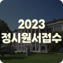 2023 정시 원서접수 수능미반영 대학