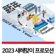 2023년 새해맞이 운임할인 프로모션