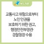 [수용] 교통사고 위험으로부터 노인 인권을 보호하기 위한 권고, 행정안전부장관·경찰청장 수용