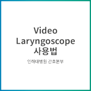Video Laryngoscope 사용법