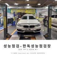자동차성능점검 한독성능점검장 BMW320 중고구매기