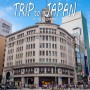 일본 도쿄여행코스 차 없는 긴자거리 산책
