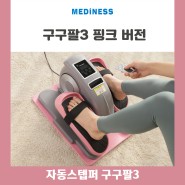 메디니스 구구팔 자동스텝퍼 핑크색 버전 23년형 신제품 출시! MD-999B