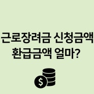 근로장려금 신청금액 환급금액 얼마