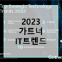 가트너가 뽑은 2023년 전략 기술 트렌드 10가지