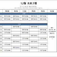 2023년 1,2월 시간표 올립니다:)