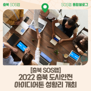 [충북SOS랩] 2022 충북 도시안전 아이디어톤 성황리 개최