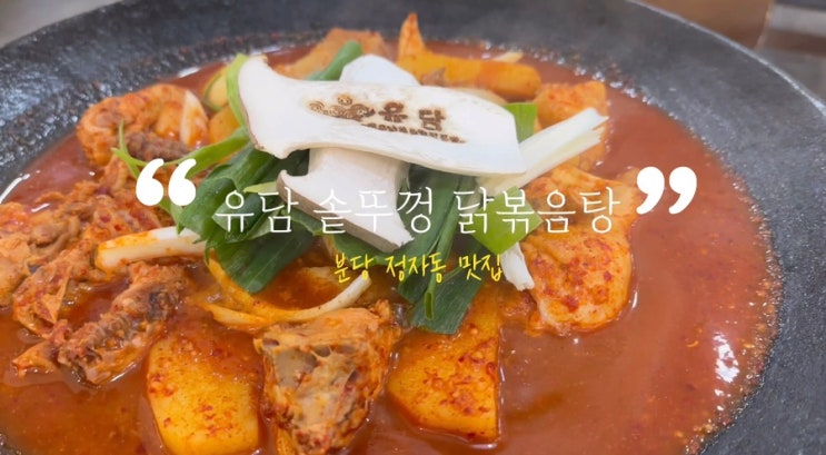 분당 정자동맛집 <유담> 솥뚜껑 닭볶음탕ft.납작만두