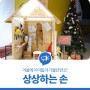 대전 유성구 국립중앙과학관, 겨울에 아이들과 가볼만한곳! 전시 '상상하는 손'