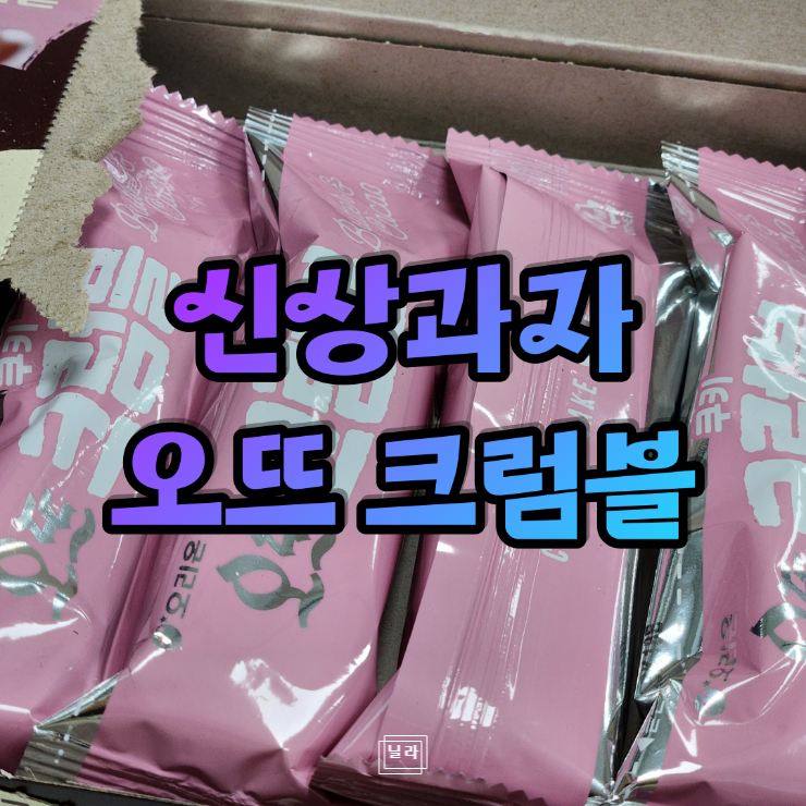오뜨 크럼블, 오리온 신상 과자 나도 사봤다. : 네이버 블로그