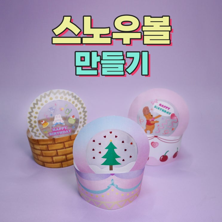 무료도안 🔮 파스텔, 케이크 스타일의 스노우볼 만들기 🎆 How to make paper snowball┃스노우볼 : 네이버 블로그
