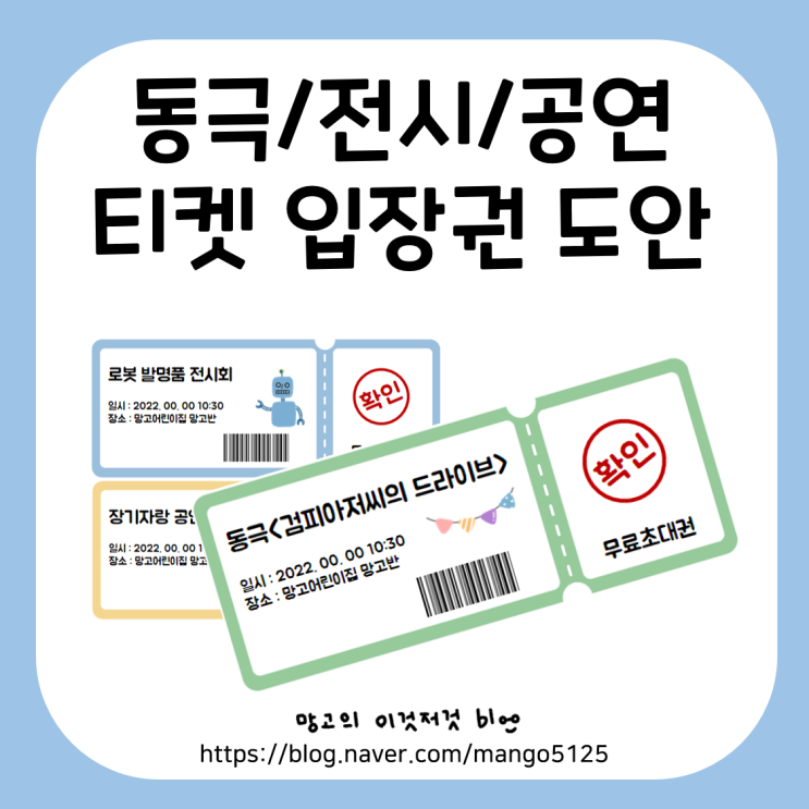 어린이집 유치원 동극 / 전시회 / 공연 입장권 입장티켓 티켓 도안 입장표 무료 다운 공유 : 네이버 블로그