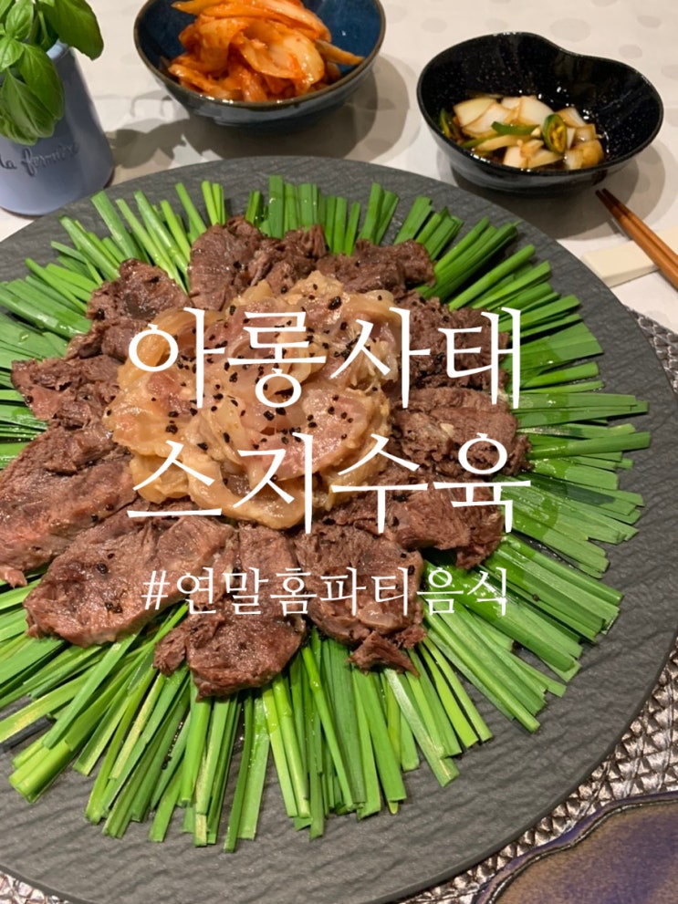 [아롱사태 스지수육 만들기] 사태수육 스지수육 만드는 법 아롱사태스지 전골 연말홈파티음식 🥘~~ : 네이버 블로그