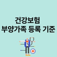 건강보험 부양가족 등록 기준 깔끔하게 정리