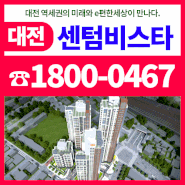 삼성동 이편한 세상 대전역 센텀비스타 공급 정보