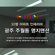 광주 주월동 명지맨션 32평 아파트 인테리어, 리모델링 시공