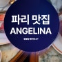 파리 디저트 맛집 안젤리나(ANGELINA),몽블랑케이크!