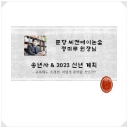 《송년사&2023년 신년계획》정미루원장님_씨앤에이논술학원 분당수내