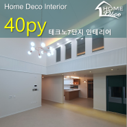 [대전 셀프 인테리어] 대덕테크노밸리 7단지 아파트 최상층 40평 리모델링