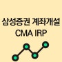 삼성증권 계좌개설하고 CMA IRP 활용하기